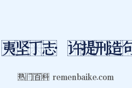 夷坚丁志·许提刑造句是什么意思的图片